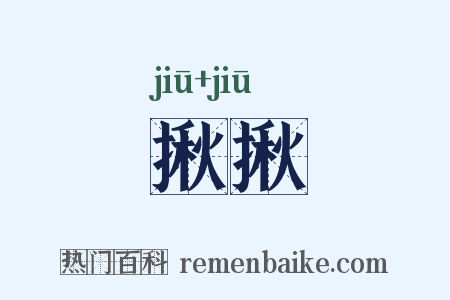 揪揪是什么意思的图片